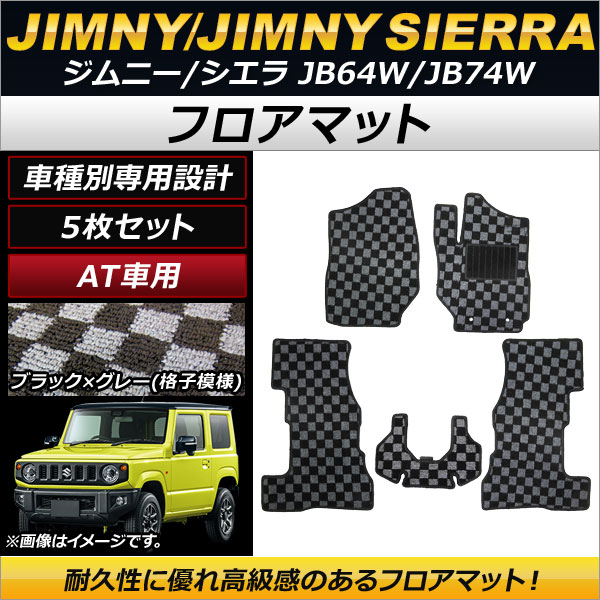 フロアマット スズキ ジムニー/ジムニーシエラ JB64W/JB74W AT車用 2018年07月～ ブラック×グレー 格子模様 入数：1セット(5枚) AP-MTHN07S4956D