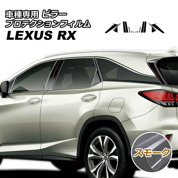 プロテクションフィルム ピラー レクサス RX350/RX450h AGL/GYL20W,25W 2019年08月～2022年11月 スモーク 入数：1セット(16枚) AP-PF0001-SM01