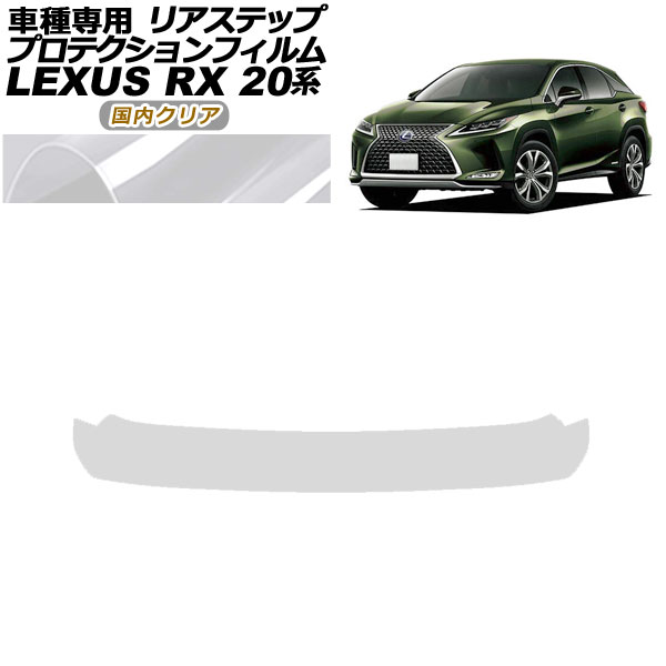 ץƥե ꥢƥå 쥯 RX350/450 AGL/GYL20,25 2019ǯ082022ǯ11 ⥯ꥢ AP-PF0031-CL02