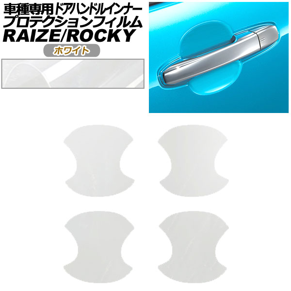 プロテクションフィルム ドアハンドルインナー ライズ ロッキー ホワイト 入数：1セット(4枚) AP-PF0060-WH01