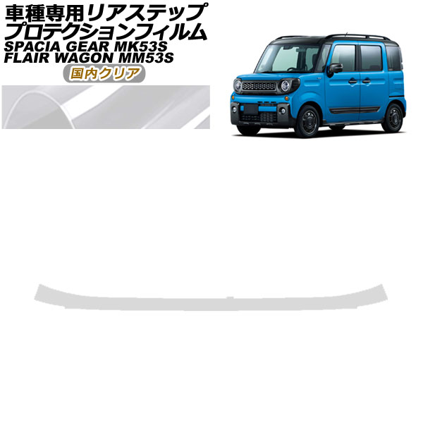 プロテクションフィルム リアステップ フレアワゴンタフスタイル スペーシアギア 国内クリア AP-PF0087-CL02