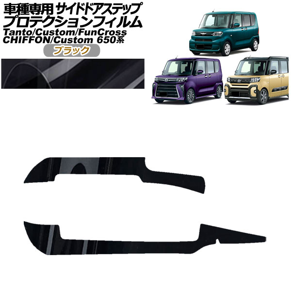 プロテクションフィルム サイドドアステップ シフォン/カスタム タント/カスタム/ファンクロス ブラック 入数：1セット(2枚) AP-PF0090-BK01