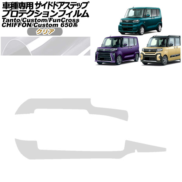 プロテクションフィルム サイドドアステップ シフォン/カスタム タント/カスタム/ファンクロス クリア 入数：1セット(2枚) AP-PF0090-CL01