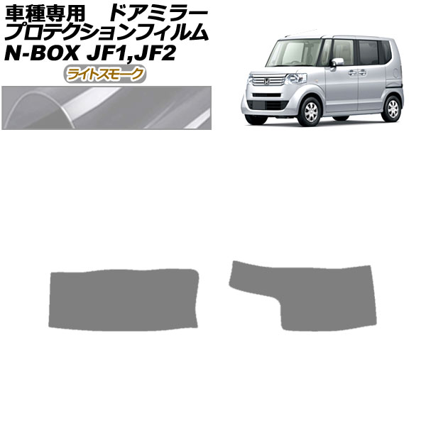 プロテクションフィルム ドアミラー ホンダ N-BOX JF1,JF2 G/G・Lパッケージ 2011年12月～2017年08月 ライトスモーク 入数：1セット(左右) AP-PF0095-LSM01