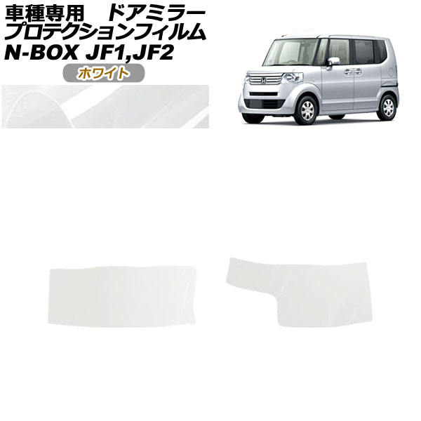 ץƥե ɥߥ顼 ۥ N-BOX JF1,JF2 G/GLѥå 2011ǯ122017ǯ08 ۥ磻 1å() AP-PF0095-WH01