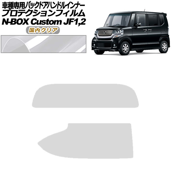 ץƥե Хåɥϥɥ륤ʡ ۥ N-BOX JF1,2 2011ǯ122017ǯ08 ⥯ꥢ 1å(2) AP-PF0104-CL02