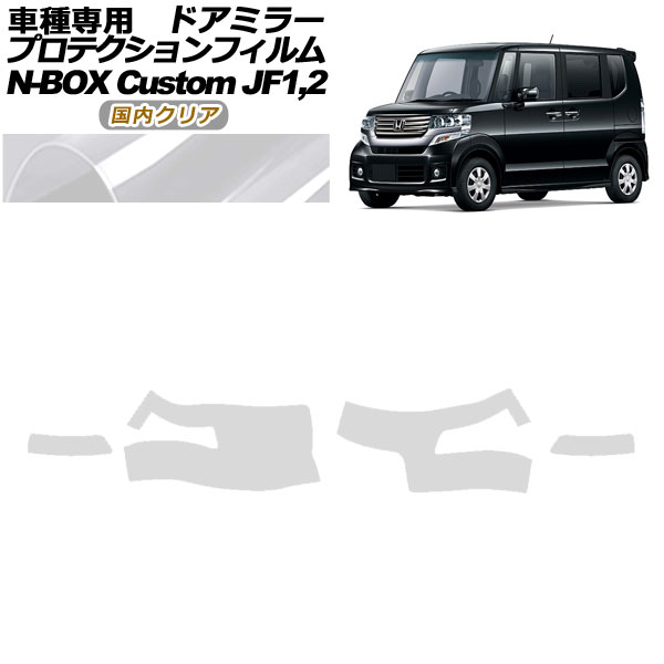 ץƥե ɥߥ顼 ۥ N-BOX JF1,JF2 2012ǯ122017ǯ08 ⥯ꥢ 1å() AP-PF0105-CL02