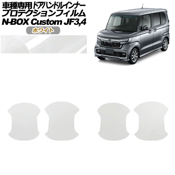 ץƥե ɥϥɥ륤ʡ ۥ N-BOX JF3,JF4 2020ǯ122023ǯ09 ۥ磻 1å(4) AP-PF0112-WH01