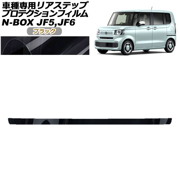 ץƥե ꥢƥå ۥ N-BOX JF5,JF6 2023ǯ10 ֥å AP-PF0117-BK01