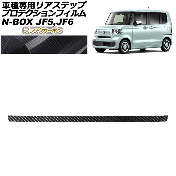 ץƥե ꥢƥå ۥ N-BOX JF5,JF6 2023ǯ10 ֥åܥ AP-PF0117-BKC01