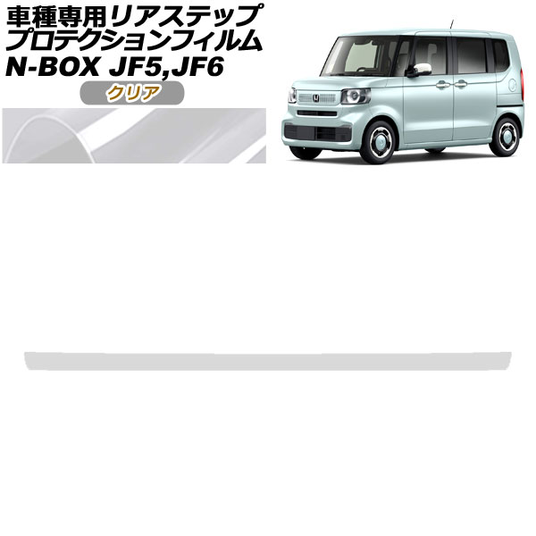 ץƥե ꥢƥå ۥ N-BOX JF5,JF6 2023ǯ10 ꥢ AP-PF0117-CL01