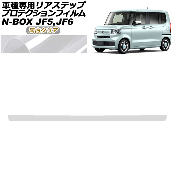 ץƥե ꥢƥå ۥ N-BOX JF5,JF6 2023ǯ10 ⥯ꥢ AP-PF0117-CL02