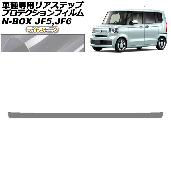 ץƥե ꥢƥå ۥ N-BOX JF5,JF6 2023ǯ10 饤ȥ⡼ AP-PF0117-LSM01