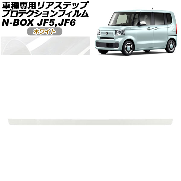 ץƥե ꥢƥå ۥ N-BOX JF5,JF6 2023ǯ10 ۥ磻 AP-PF0117-WH01