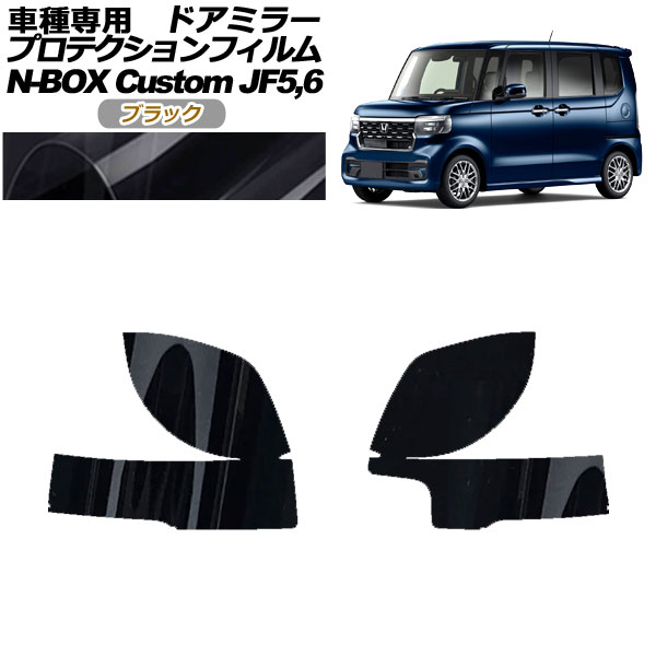 ץƥե ɥߥ顼 ۥ N-BOX JF5,JF6 2023ǯ10 ֥å 1å() AP-PF0118-BK01