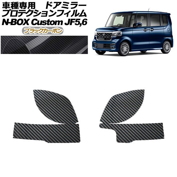 ץƥե ɥߥ顼 ۥ N-BOX JF5,JF6 2023ǯ10 ֥åܥ 1å() AP-PF0118-BKC01