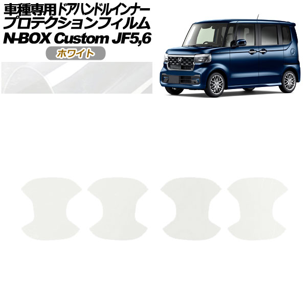 ץƥե ɥϥɥ륤ʡ ۥ N-BOX JF5,JF6 2023ǯ10 ۥ磻 1å(4) AP-PF0120-WH01