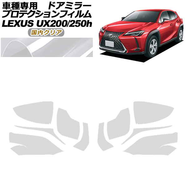 ץƥե ɥߥ顼 쥯 UX200/UX250h MZAA10/MZAH10,15 2018ǯ11 ⥯ꥢ 1å() AP-PF0159-CL02