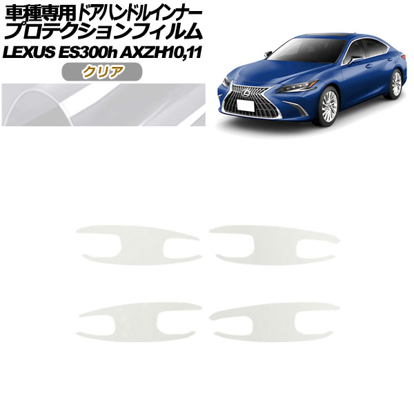 ץƥե ɥϥɥ륤ʡ 쥯 ES300h AXZH10,11 2018ǯ10 ꥢ 1å(4) AP-PF0166-CL01