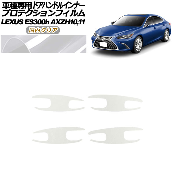 ץƥե ɥϥɥ륤ʡ 쥯 ES300h AXZH10,11 2018ǯ10 ⥯ꥢ 1å(4) AP-PF0166-CL02