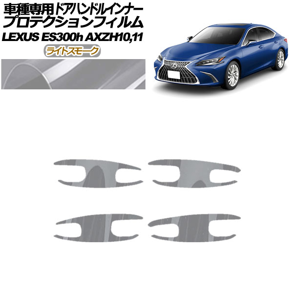 ץƥե ɥϥɥ륤ʡ 쥯 ES300h AXZH10,11 2018ǯ10 饤ȥ⡼ 1å(4) AP-PF0166-LSM01