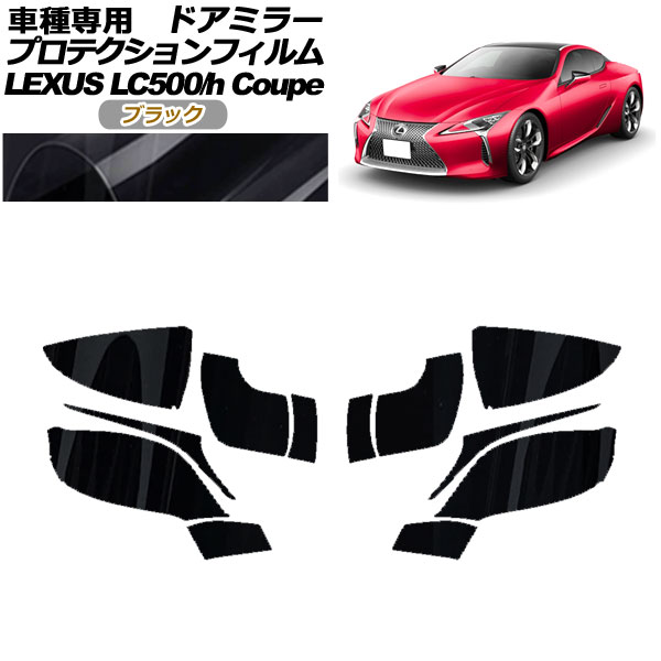 ץƥե ɥߥ顼 쥯 LC500/LC500h URZ100/GWZ100 2017ǯ03 ֥å 1å() AP-PF0169-BK01