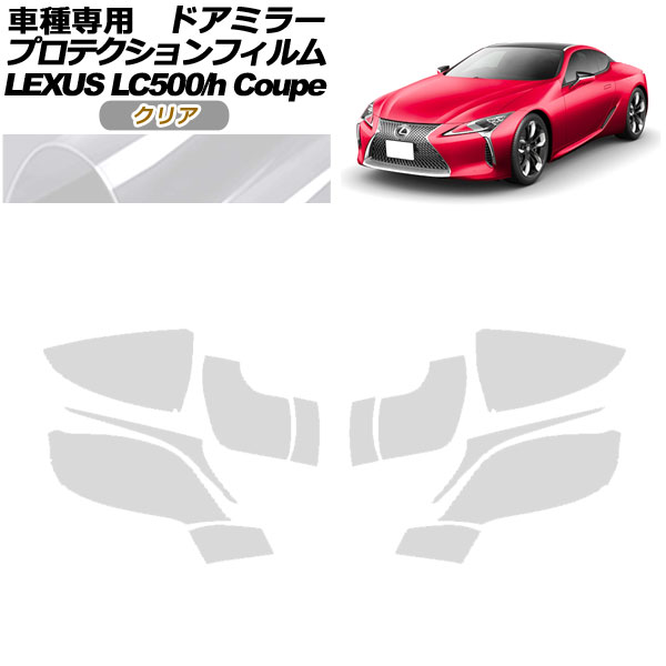 ץƥե ɥߥ顼 쥯 LC500/LC500h URZ100/GWZ100 2017ǯ03 ꥢ 1å() AP-PF0169-CL01