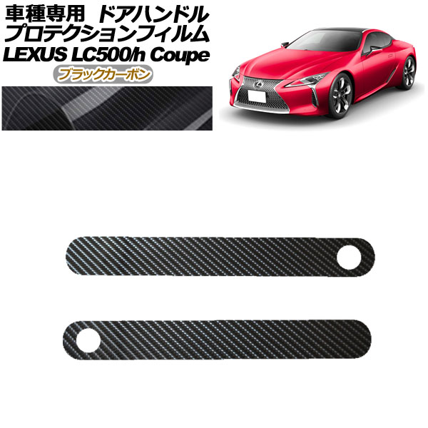 ץƥե ɥϥɥ 쥯 LC500/LC500h URZ100/GWZ100 2017ǯ03 ֥åܥ 1å(2) AP-PF0171-BKC01