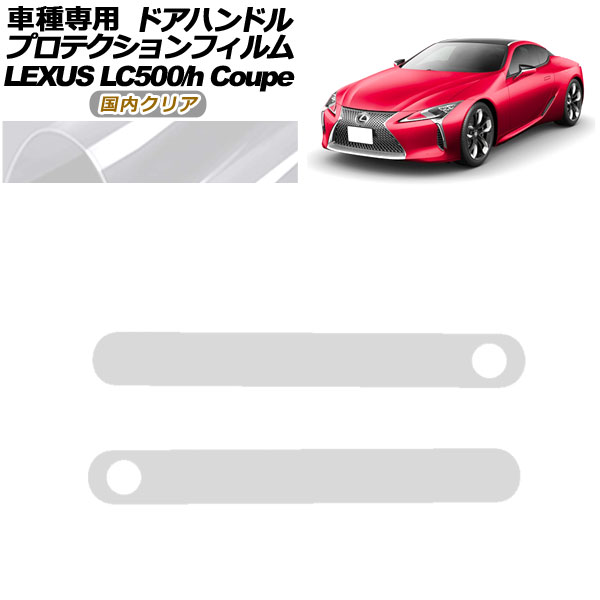 ץƥե ɥϥɥ 쥯 LC500/LC500h URZ100/GWZ100 2017ǯ03 ⥯ꥢ 1å(2) AP-PF0171-CL02