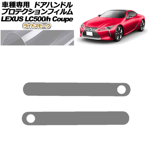 ץƥե ɥϥɥ 쥯 LC500/LC500h URZ100/GWZ100 2017ǯ03 饤ȥ⡼ 1å(2) AP-PF0171-LSM01