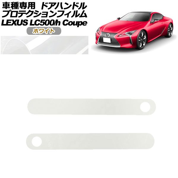 ץƥե ɥϥɥ 쥯 LC500/LC500h URZ100/GWZ100 2017ǯ03 ۥ磻 1å(2) AP-PF0171-WH01