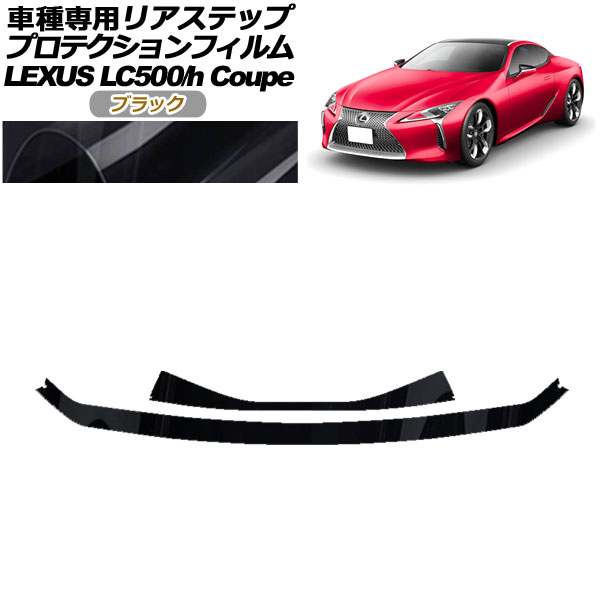 ץƥե ꥢƥå 쥯 LC500/LC500h URZ100/GWZ100 2017ǯ03 ֥å 1å(2) AP-PF0173-BK01