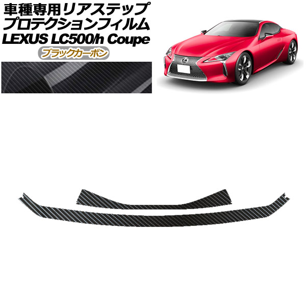 ץƥե ꥢƥå 쥯 LC500/LC500h URZ100/GWZ100 2017ǯ03 ֥åܥ 1å(2) AP-PF0173-BKC01