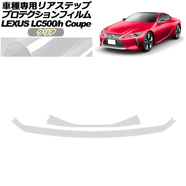 ץƥե ꥢƥå 쥯 LC500/LC500h URZ100/GWZ100 2017ǯ03 ꥢ 1å(2) AP-PF0173-CL01