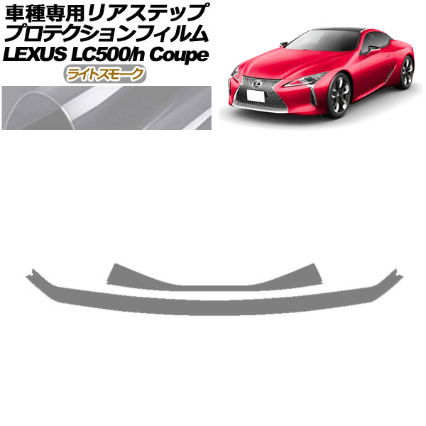 ץƥե ꥢƥå 쥯 LC500/LC500h URZ100/GWZ100 2017ǯ03 饤ȥ⡼ 1å(2) AP-PF0173-LSM01