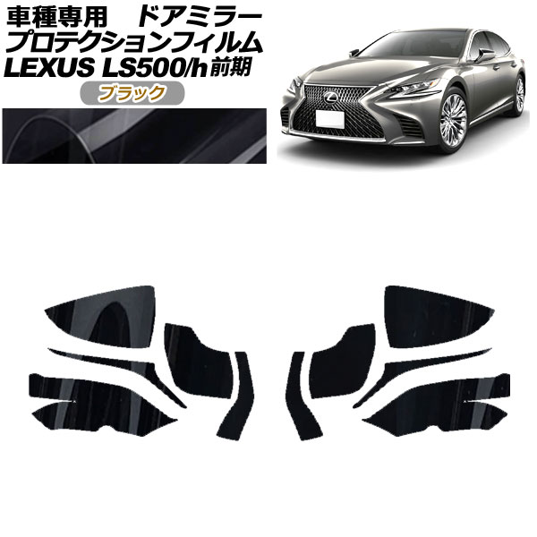 ץƥե ɥߥ顼 쥯 LS500/500h VXFA50,55/GVF50,55 2017ǯ102020ǯ10 ֥å 1å() AP-PF0178-BK01