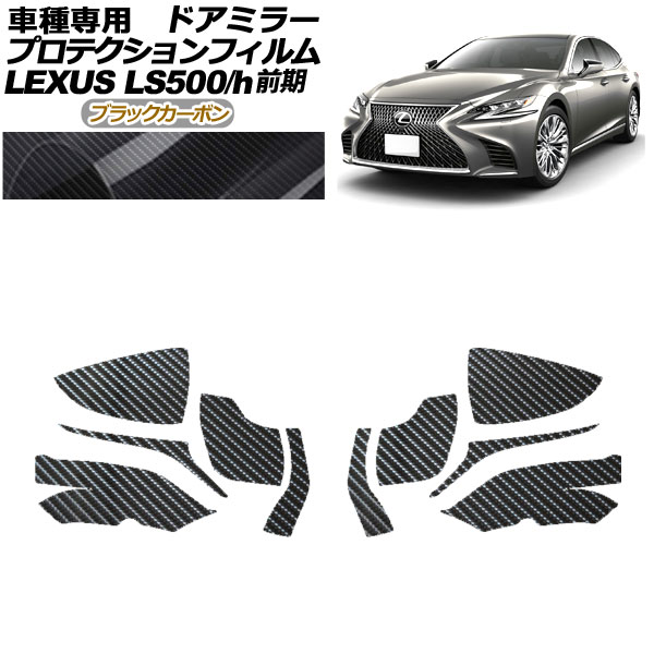 ץƥե ɥߥ顼 쥯 LS500/500h VXFA50,55/GVF50,55 2017ǯ102020ǯ10 ֥åܥ 1å() AP-PF0178-BKC01
