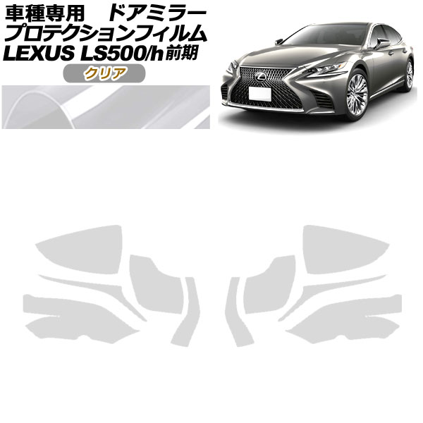 ץƥե ɥߥ顼 쥯 LS500/500h VXFA50,55/GVF50,55 2017ǯ102020ǯ10 ꥢ 1å() AP-PF0178-CL01