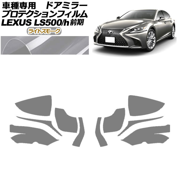 ץƥե ɥߥ顼 쥯 LS500/500h VXFA50,55/GVF50,55 2017ǯ102020ǯ10 饤ȥ⡼ 1å() AP-PF0178-LSM01