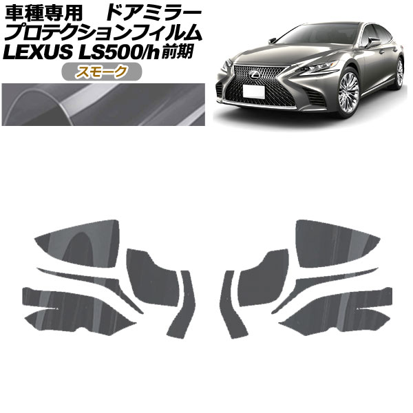 ץƥե ɥߥ顼 쥯 LS500/500h VXFA50,55/GVF50,55 2017ǯ102020ǯ10 ⡼ 1å() AP-PF0178-SM01