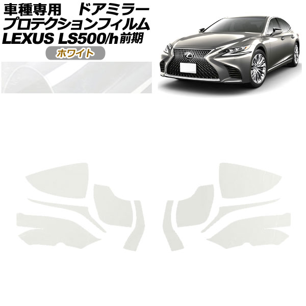ץƥե ɥߥ顼 쥯 LS500/500h VXFA50,55/GVF50,55 2017ǯ102020ǯ10 ۥ磻 1å() AP-PF0178-WH01