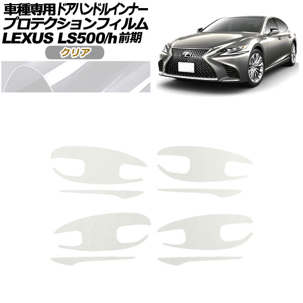 ץƥե ɥϥɥ륤ʡ 쥯 LS500/h VXFA/GVF50,55 2017ǯ102020ǯ10 ꥢ 1å(8) AP-PF0180-CL01