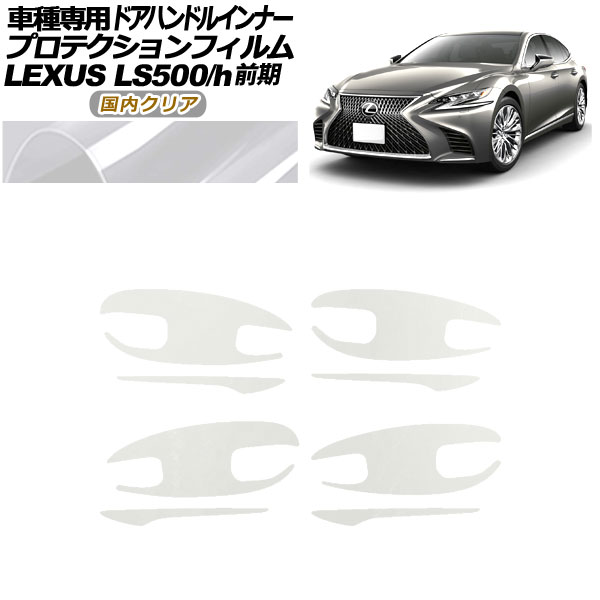 ץƥե ɥϥɥ륤ʡ 쥯 LS500/h VXFA/GVF50,55 2017ǯ102020ǯ10 ⥯ꥢ 1å(8) AP-PF0180-CL02