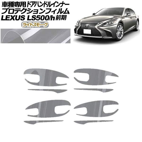 ץƥե ɥϥɥ륤ʡ 쥯 LS500/h VXFA/GVF50,55 2017ǯ102020ǯ10 饤ȥ⡼ 1å(8) AP-PF0180-LSM01