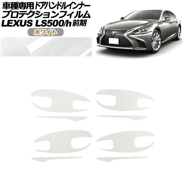 ץƥե ɥϥɥ륤ʡ 쥯 LS500/h VXFA/GVF50,55 2017ǯ102020ǯ10 ۥ磻 1å(8) AP-PF0180-WH01