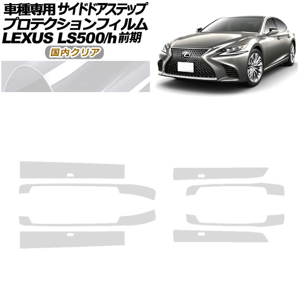 ץƥե ɥɥƥå 쥯 LS500/h VXFA/GVF50,55 2017ǯ102020ǯ10 ⥯ꥢ 1å(8) AP-PF0181-CL02