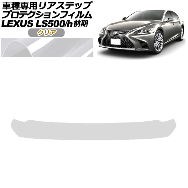 ץƥե ꥢƥå 쥯 LS500/500h VXFA50,55/GVF50,55  2017ǯ102020ǯ10 ꥢ AP-PF0182-CL01