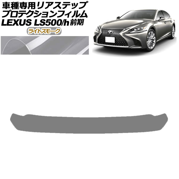 ץƥե ꥢƥå 쥯 LS500/500h VXFA50,55/GVF50,55  2017ǯ102020ǯ10 饤ȥ⡼ AP-PF0182-LSM01
