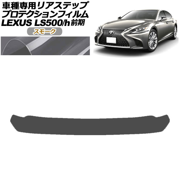 ץƥե ꥢƥå 쥯 LS500/500h VXFA50,55/GVF50,55  2017ǯ102020ǯ10 ⡼ AP-PF0182-SM01