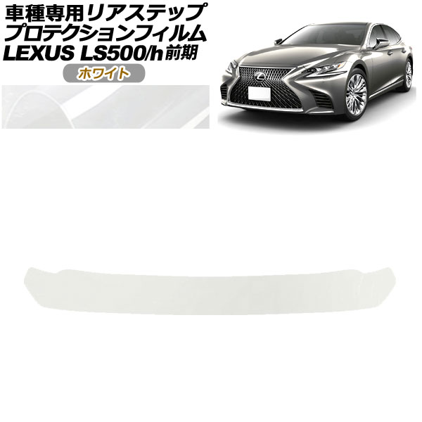 ץƥե ꥢƥå 쥯 LS500/500h VXFA50,55/GVF50,55  2017ǯ102020ǯ10 ۥ磻 AP-PF0182-WH01